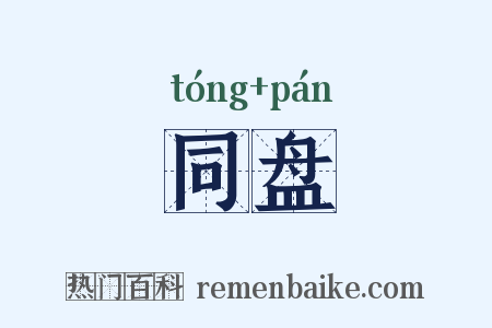 同盘是什么意思的图片